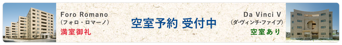 空室予約 受付中